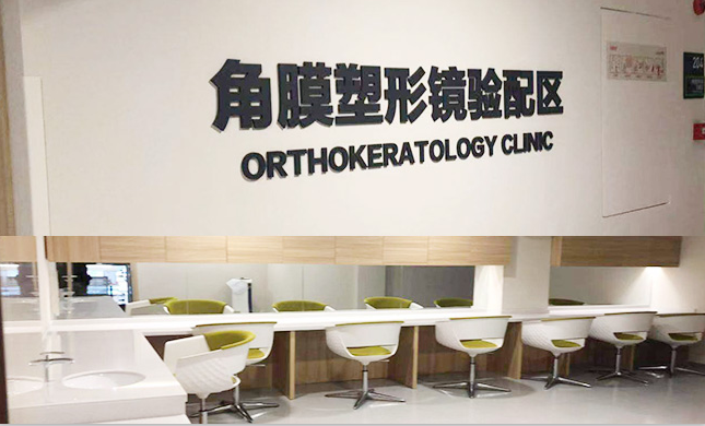 角膜塑形镜验配