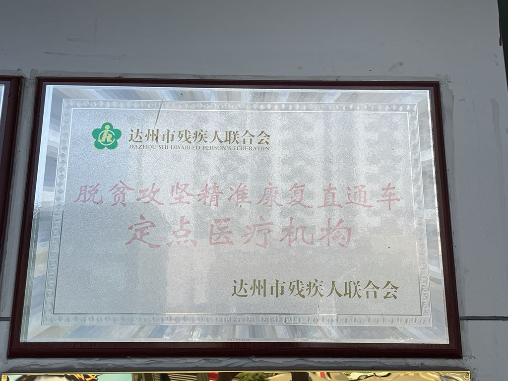 脱贫攻坚精准康复直通车定点医疗机构