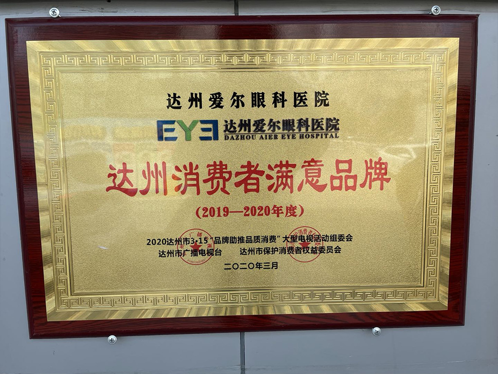 达州消费者满意品牌（2019-2020）