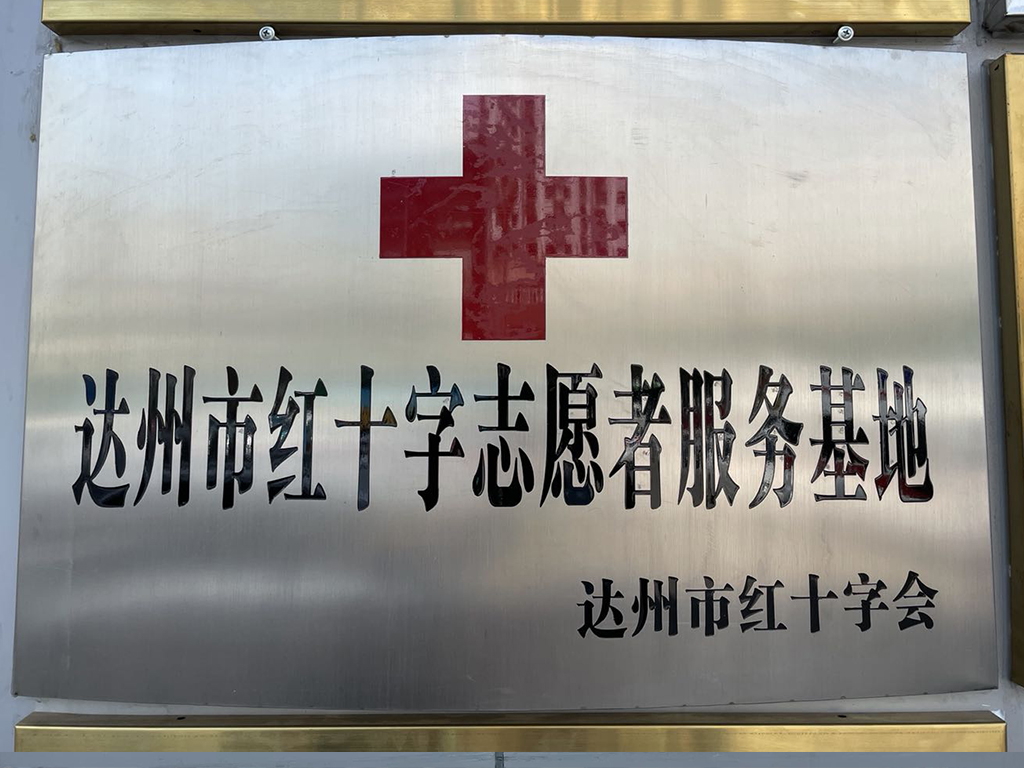 达州市红十字志愿者服务基地