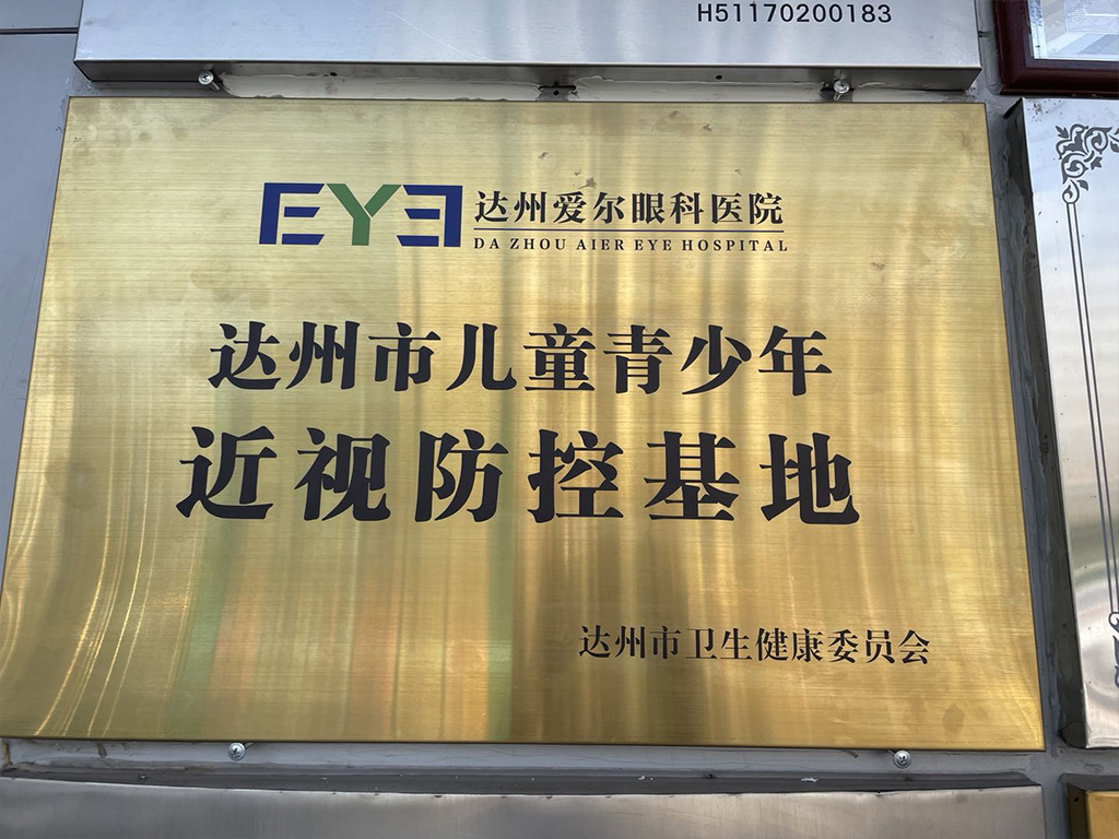 达州市儿童青少年近视防控基地
