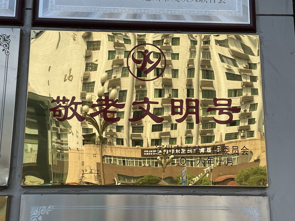 敬老文明号