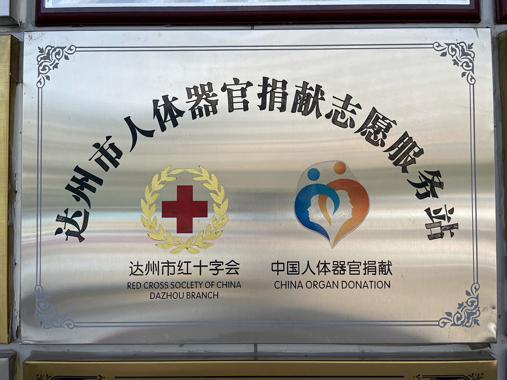 达州市人体器官捐献志愿服务站