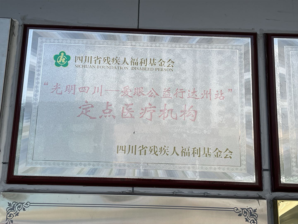 “光明四川——爱眼公益行达州站”定点医疗机构