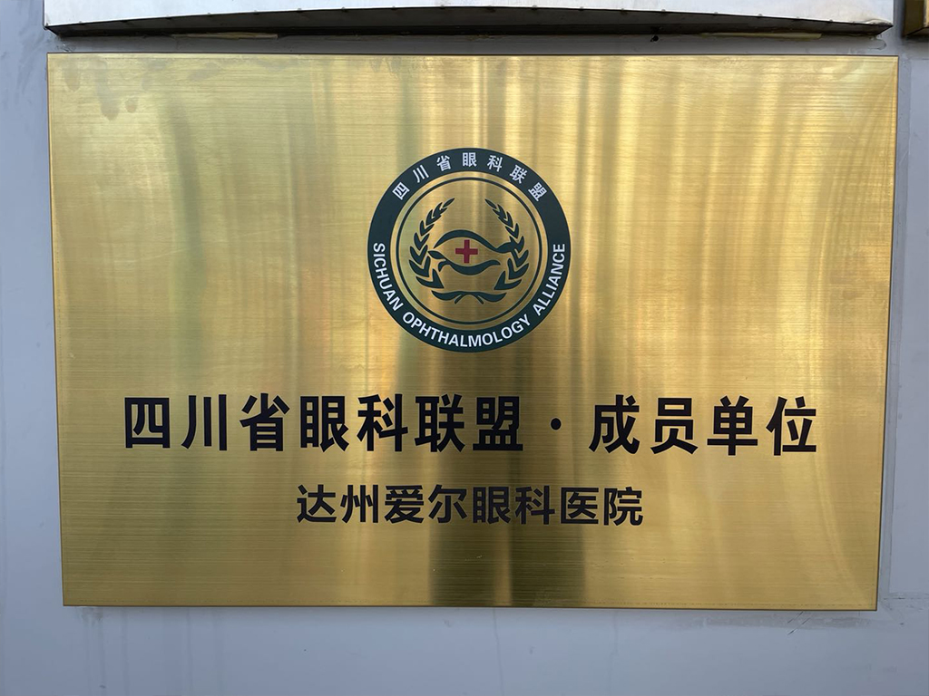 四川省眼科联盟·成员单位