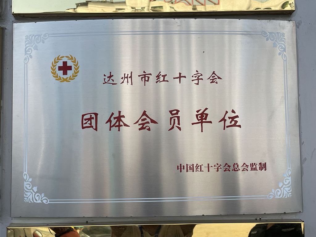 达州市红十字会团体会员单位