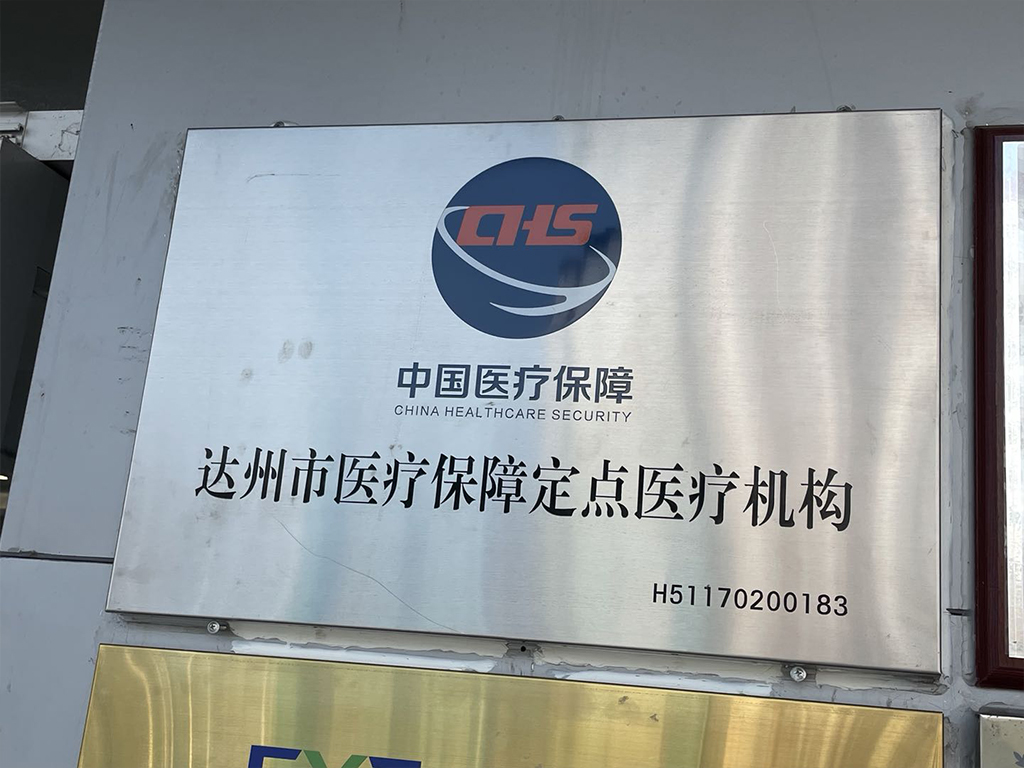 达州市医疗保障定点医疗机构